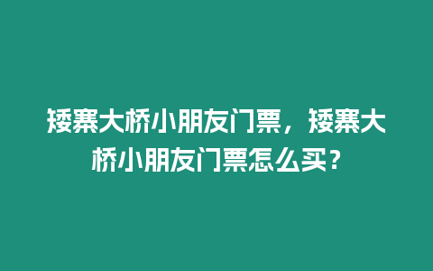 矮寨大橋小朋友門票，矮寨大橋小朋友門票怎么買？