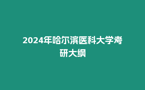 2024年哈爾濱醫科大學考研大綱