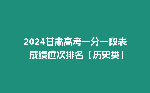 2024甘肅高考一分一段表 成績(jī)位次排名【歷史類(lèi)】