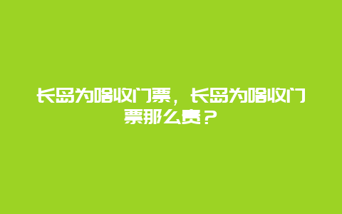 長(zhǎng)島為啥收門票，長(zhǎng)島為啥收門票那么貴？