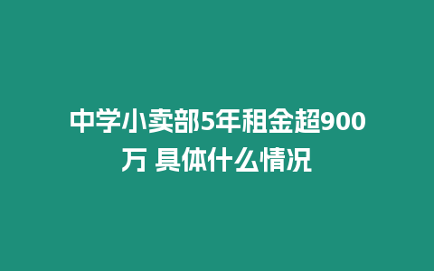 中學小賣部5年租金超900萬 具體什么情況