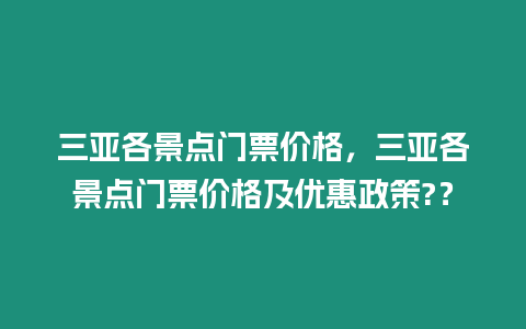 三亞各景點門票價格，三亞各景點門票價格及優惠政策?？