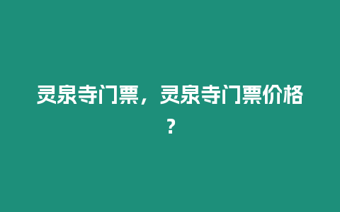 靈泉寺門票，靈泉寺門票價格？