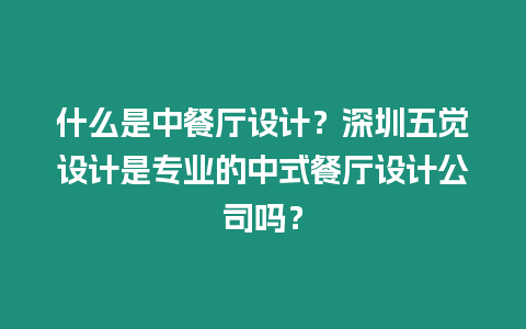 什么是中餐廳設計？深圳五覺設計是專業的中式餐廳設計公司嗎？