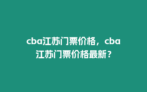 cba江蘇門票價格，cba江蘇門票價格最新？