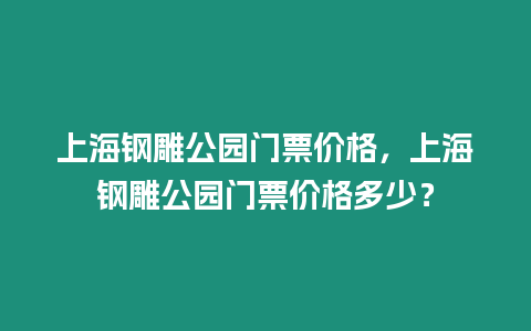 上海鋼雕公園門票價格，上海鋼雕公園門票價格多少？