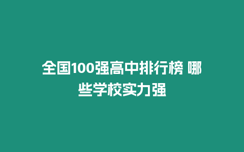 全國100強高中排行榜 哪些學校實力強