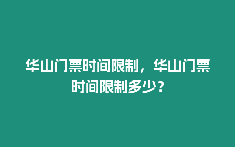 華山門票時間限制，華山門票時間限制多少？