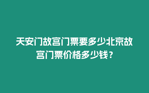 天安門故宮門票要多少北京故宮門票價(jià)格多少錢？