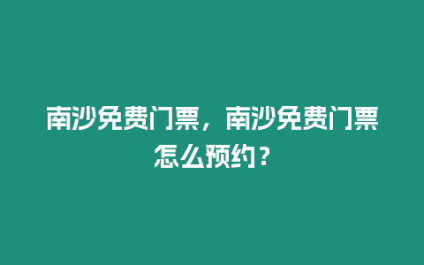 南沙免費(fèi)門(mén)票，南沙免費(fèi)門(mén)票怎么預(yù)約？