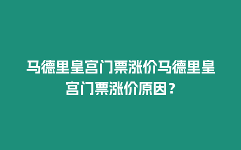 馬德里皇宮門票漲價馬德里皇宮門票漲價原因？