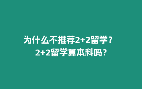 為什么不推薦2+2留學？ 2+2留學算本科嗎？