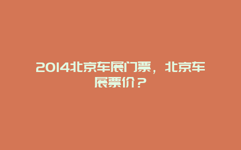 2024北京車展門票，北京車展票價？