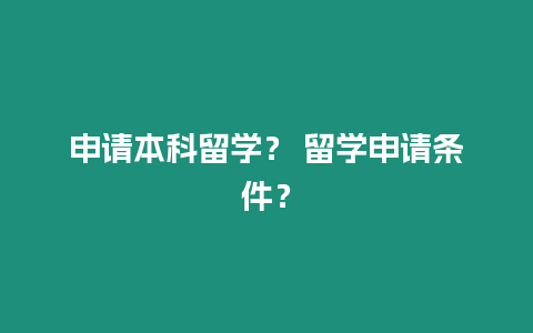 申請本科留學？ 留學申請條件？