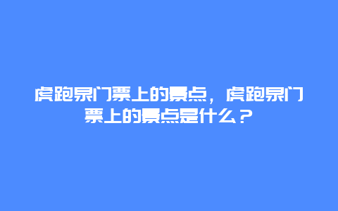 虎跑泉門票上的景點，虎跑泉門票上的景點是什么？