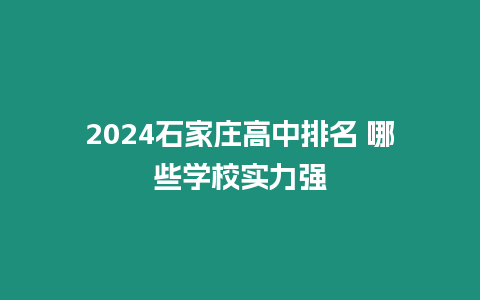 2024石家莊高中排名 哪些學校實力強