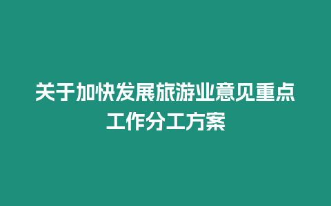 關于加快發展旅游業意見重點工作分工方案