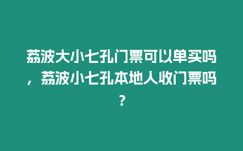 荔波大小七孔門票可以單買嗎，荔波小七孔本地人收門票嗎？