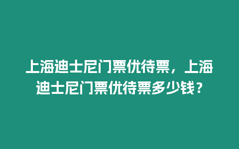 上海迪士尼門票優待票，上海迪士尼門票優待票多少錢？