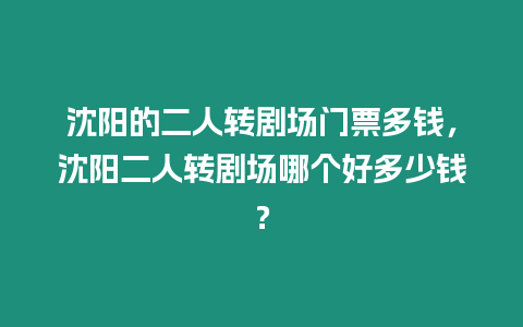 沈陽的二人轉劇場門票多錢，沈陽二人轉劇場哪個好多少錢？