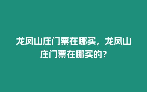 龍鳳山莊門票在哪買，龍鳳山莊門票在哪買的？