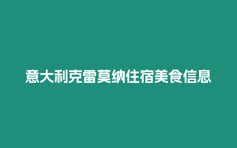 意大利克雷莫納住宿美食信息