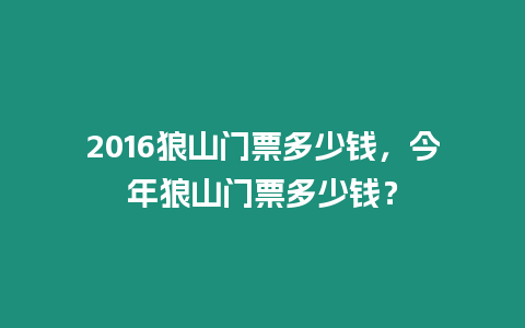 2016狼山門票多少錢，今年狼山門票多少錢？