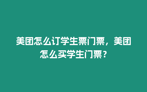 美團怎么訂學生票門票，美團怎么買學生門票？