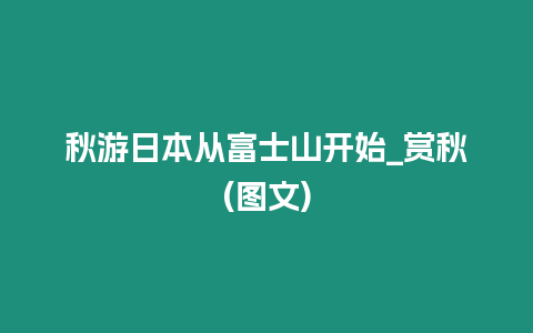 秋游日本從富士山開始_賞秋(圖文)