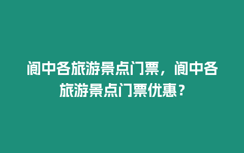 閬中各旅游景點門票，閬中各旅游景點門票優惠？