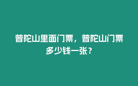 普陀山里面門票，普陀山門票多少錢一張？