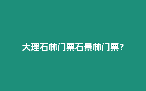 大理石林門票石景林門票？