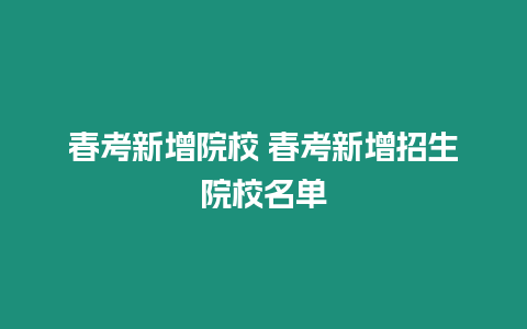 春考新增院校 春考新增招生院校名單