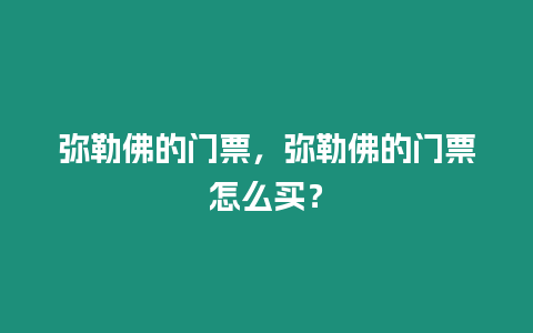 彌勒佛的門票，彌勒佛的門票怎么買？