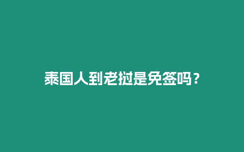 泰國人到老撾是免簽嗎？