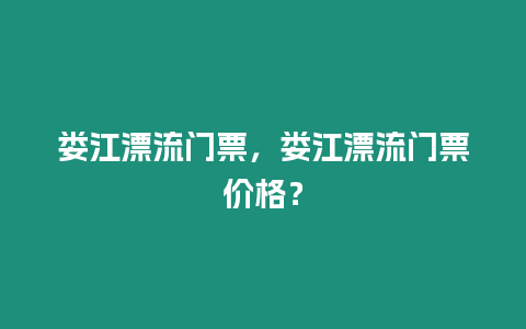 婁江漂流門票，婁江漂流門票價(jià)格？