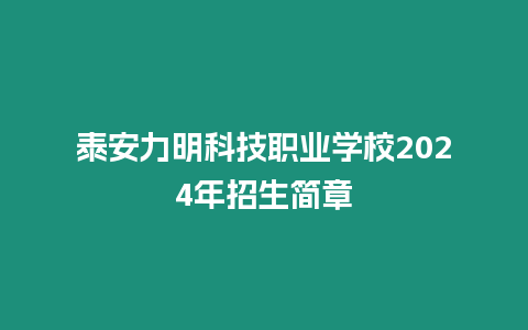 泰安力明科技職業(yè)學(xué)校2024年招生簡(jiǎn)章