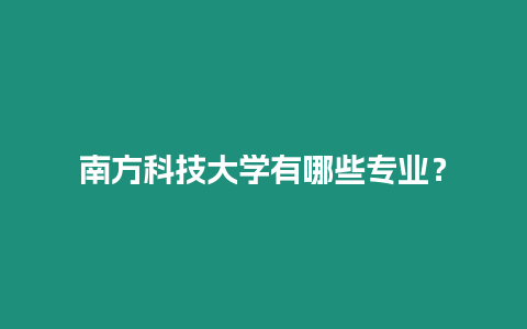 南方科技大學有哪些專業？