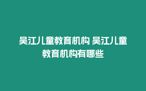 吳江兒童教育機構 吳江兒童教育機構有哪些