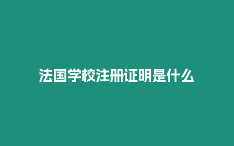 法國學校注冊證明是什么