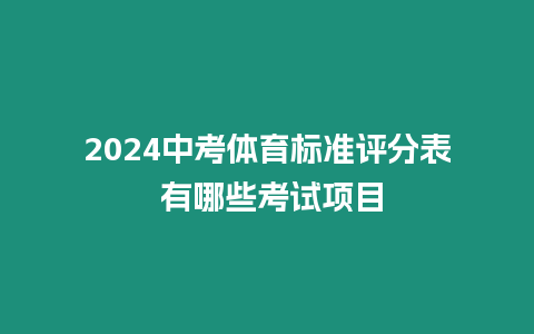 2024中考體育標準評分表 有哪些考試項目