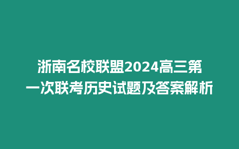 浙南名校聯盟2024高三第一次聯考歷史試題及答案解析