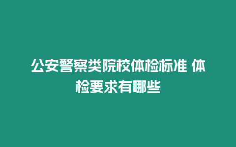 公安警察類院校體檢標(biāo)準(zhǔn) 體檢要求有哪些