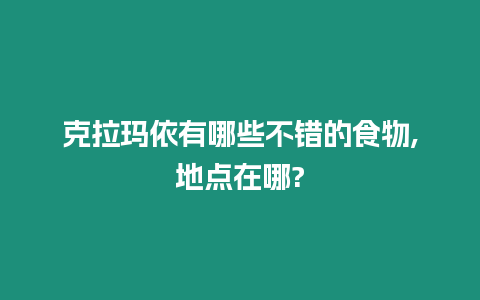 克拉瑪依有哪些不錯的食物,地點在哪?