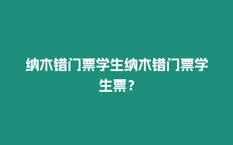 納木錯門票學(xué)生納木錯門票學(xué)生票？