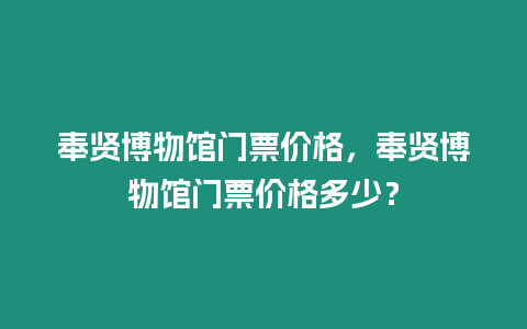 奉賢博物館門票價格，奉賢博物館門票價格多少？