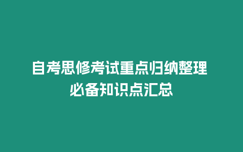 自考思修考試重點歸納整理 必備知識點匯總