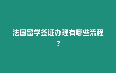 法國留學簽證辦理有哪些流程？