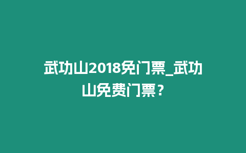 武功山2018免門票_武功山免費門票？