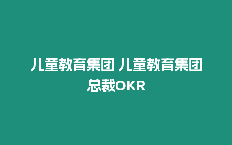 兒童教育集團 兒童教育集團總裁OKR